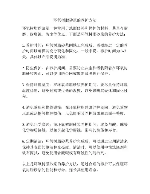 环氧树脂砂浆的养护方法