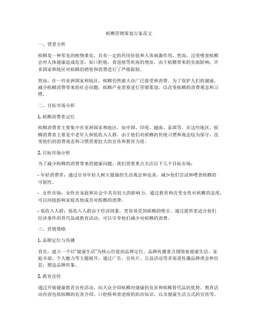 槟榔营销策划方案范文