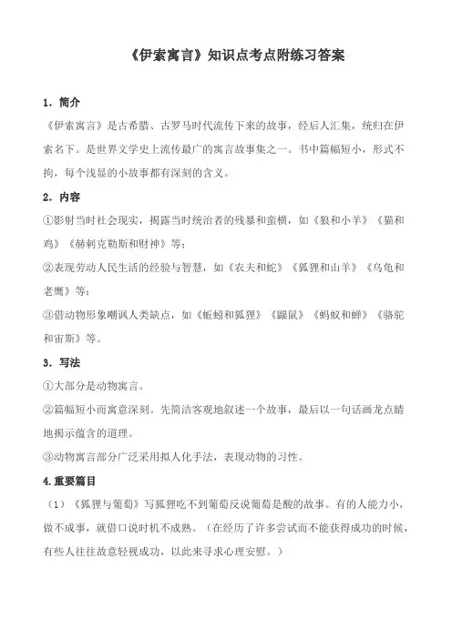 《伊索寓言》知识点考点附练习答案