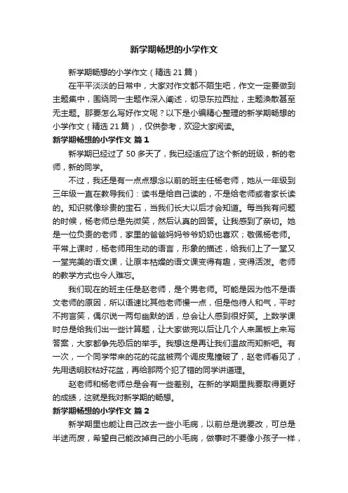 新学期畅想的小学作文
