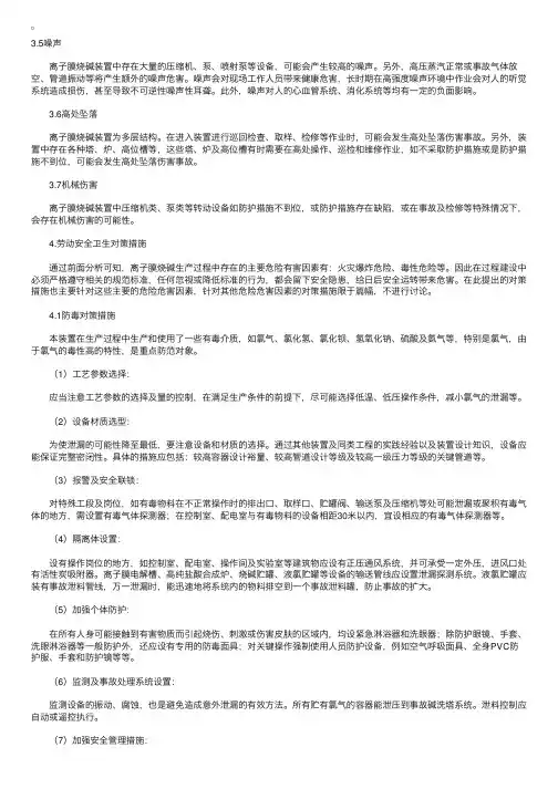 安全评价师考试辅导：离子膜烧碱生产过程危害评价及对策措施（二）