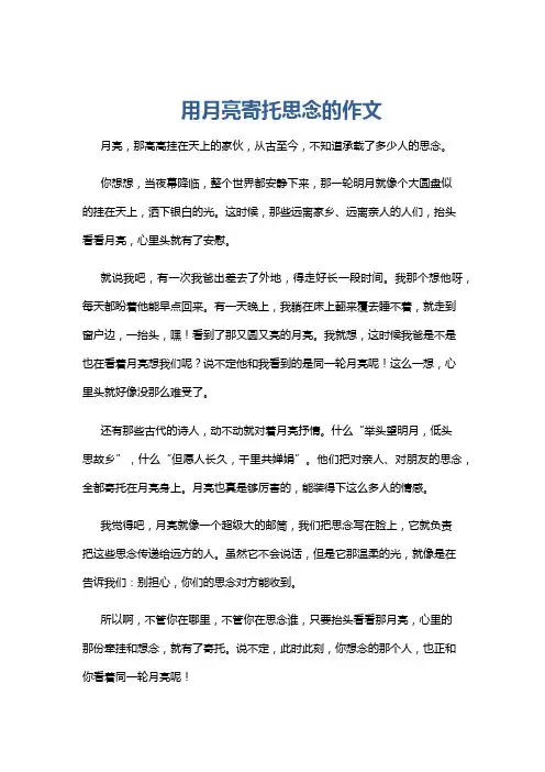 用月亮寄托思念的作文