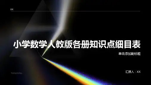 小学数学人教版各册知识点细目表