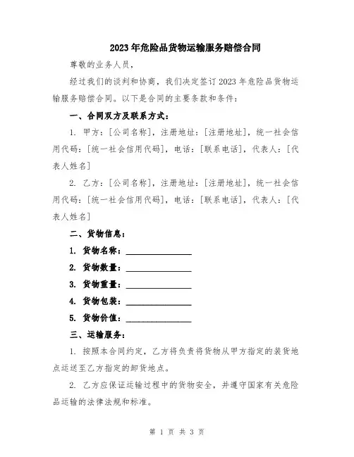 2023年危险品货物运输服务赔偿合同