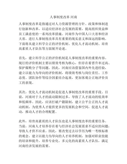 人事制度改革 河南