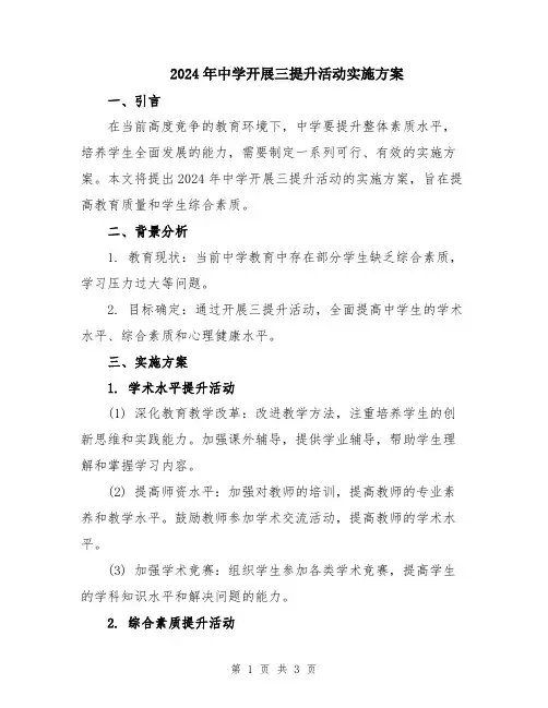 2024年中学开展三提升活动实施方案