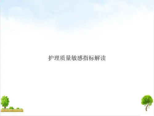 护理质量敏感指标解读课件PPT