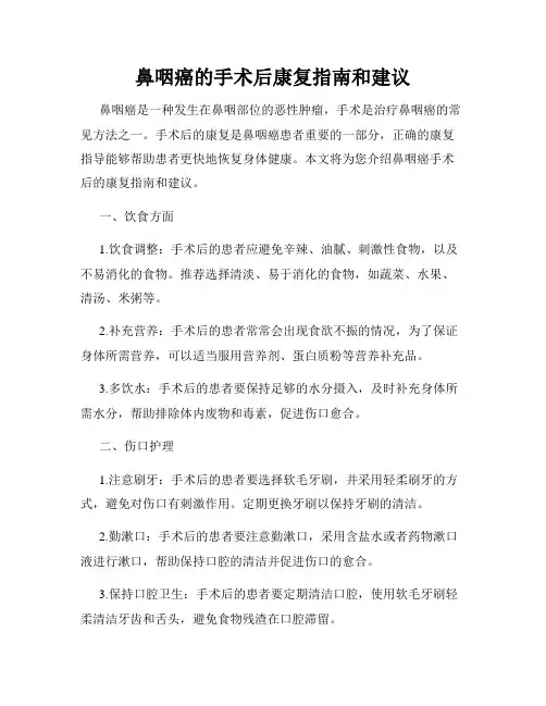 鼻咽癌的手术后康复指南和建议