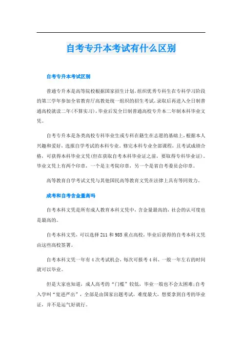 自考专升本考试有什么区别