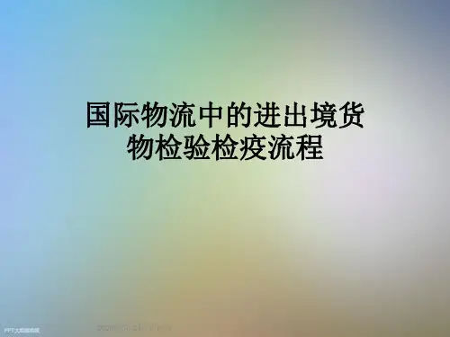 国际物流中的进出境货物检验检疫流程