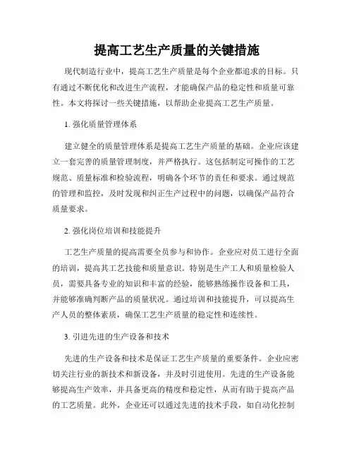 提高工艺生产质量的关键措施