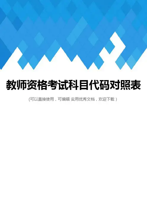 教师资格考试科目代码对照表完整