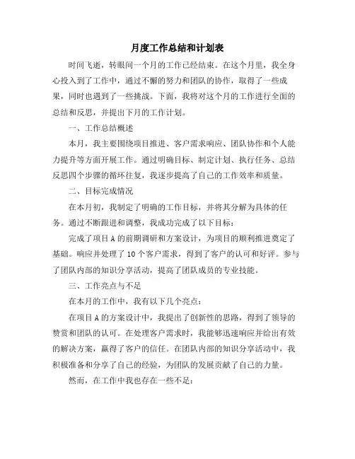 月度工作总结和计划表