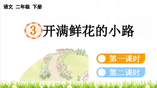 人教版二年级语文下册第一单元第3课《开满鲜花的小路》上课课件