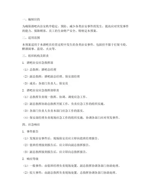 酒吧治安应急预案
