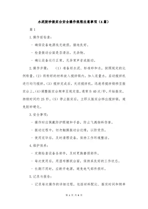 水泥胶砂振实台安全操作规程注意事项(4篇)