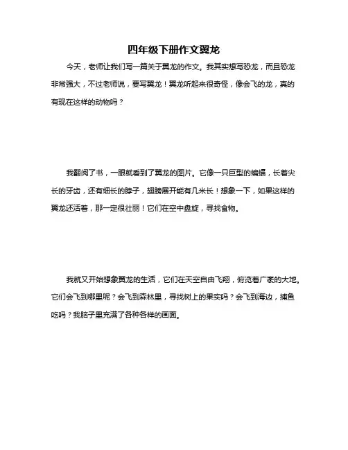 四年级下册作文翼龙