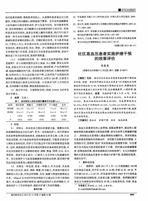 社区高血压患者实施护理干预的效果评价