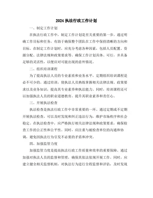 2024执法行政工作计划