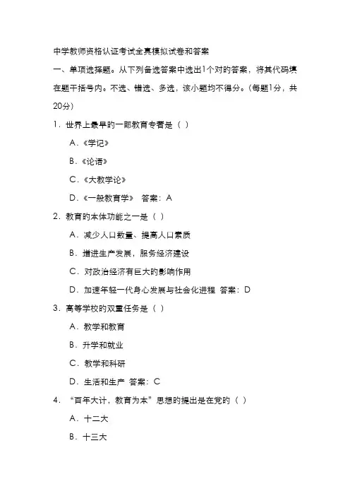2022年中学教师资格认证考试全真模拟试卷和答案