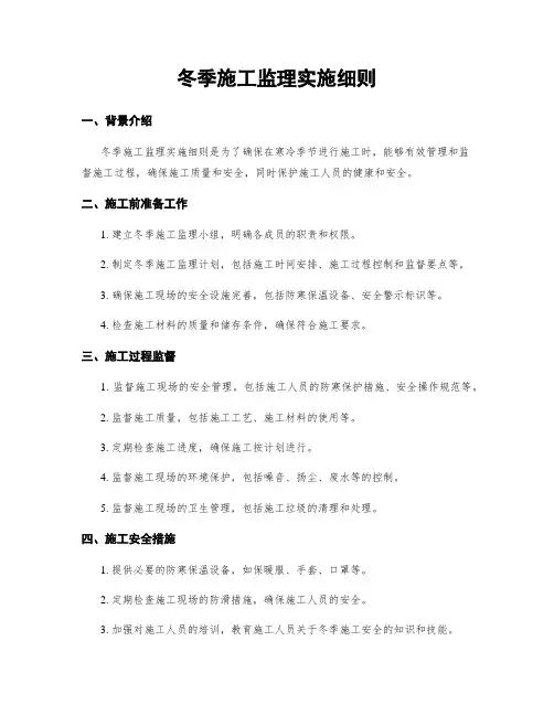 冬季施工监理实施细则