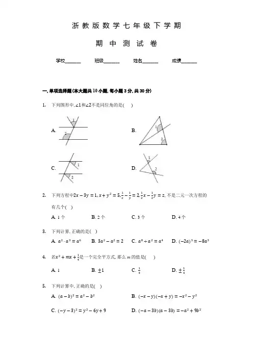 浙教版数学七年级下学期《期中考试试卷》含答案