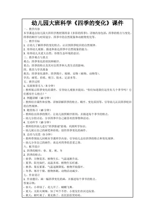 幼儿园大班科学《四季的变化》课件