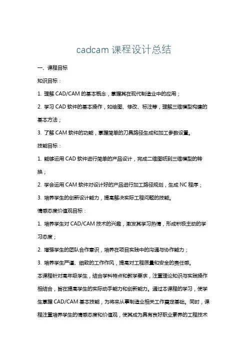 cadcam课程设计总结