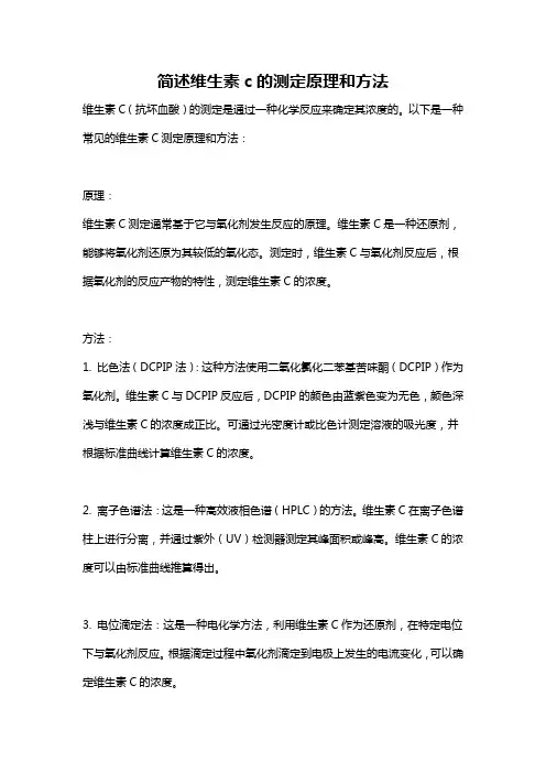 简述维生素c的测定原理和方法