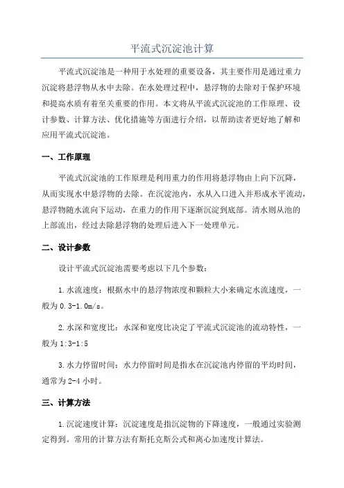 平流式沉淀池计算