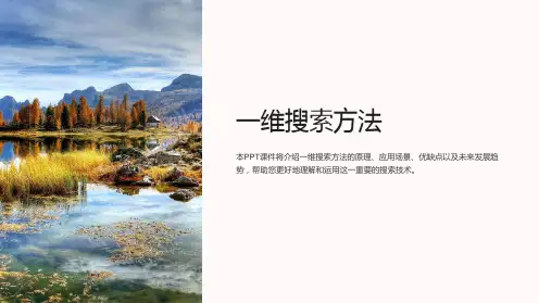 《一维搜索方法》课件