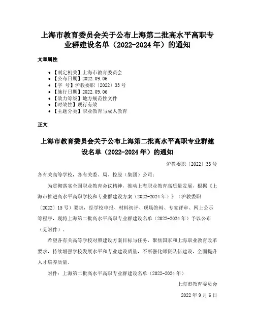 上海市教育委员会关于公布上海第二批高水平高职专业群建设名单（2022-2024年）的通知