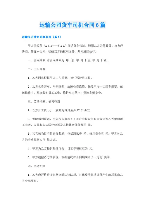 运输公司货车司机合同6篇