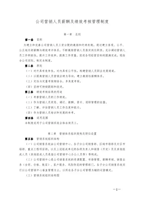 公司营销人员薪酬及绩效考核管理制度