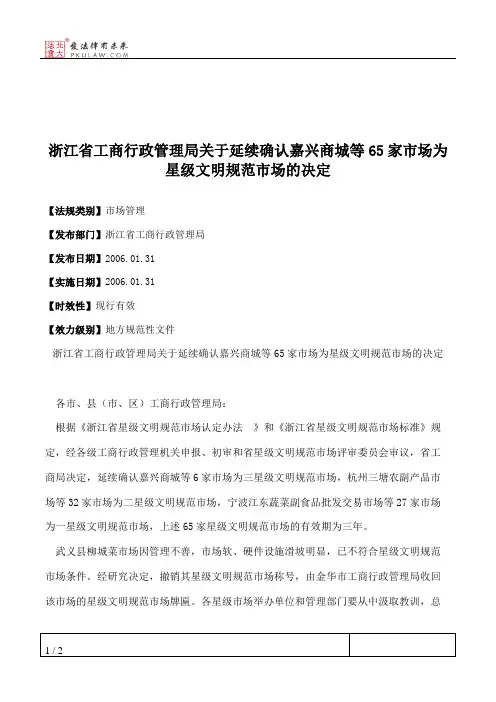 浙江省工商行政管理局关于延续确认嘉兴商城等65家市场为星级文明