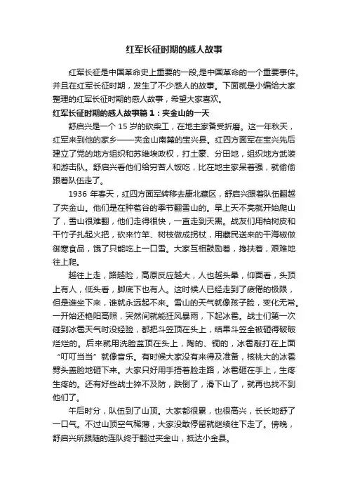红军长征时期的感人故事