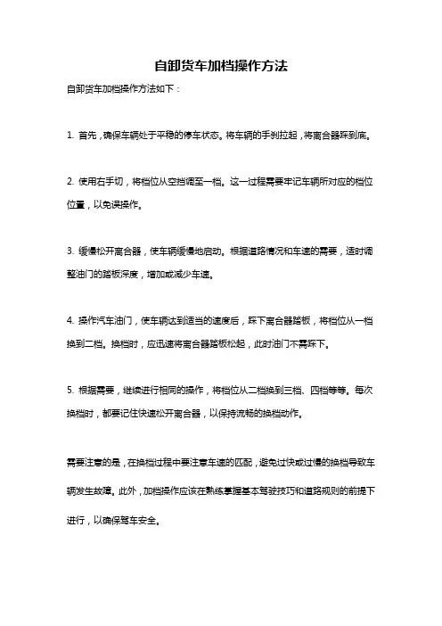自卸货车加档操作方法