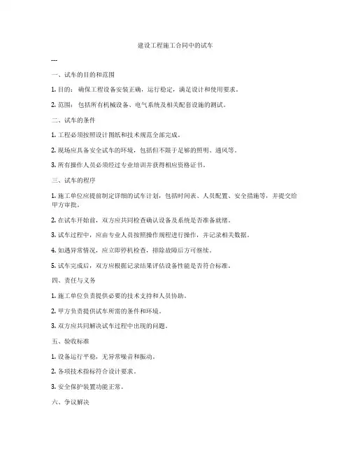 建设工程施工合同中的试车