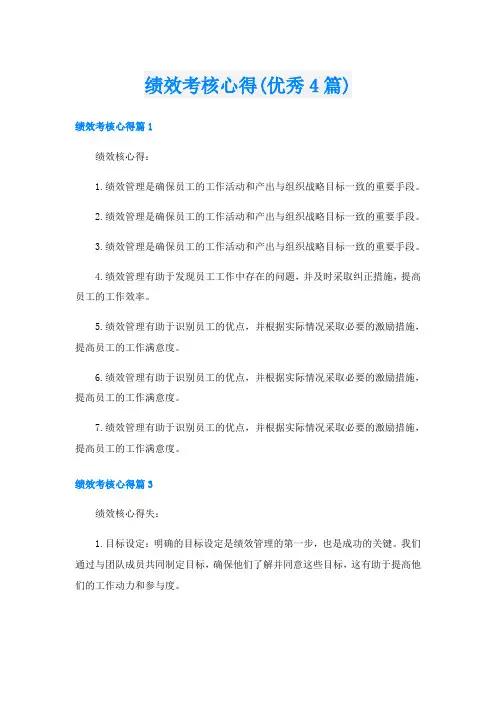 绩效考核心得(优秀4篇)