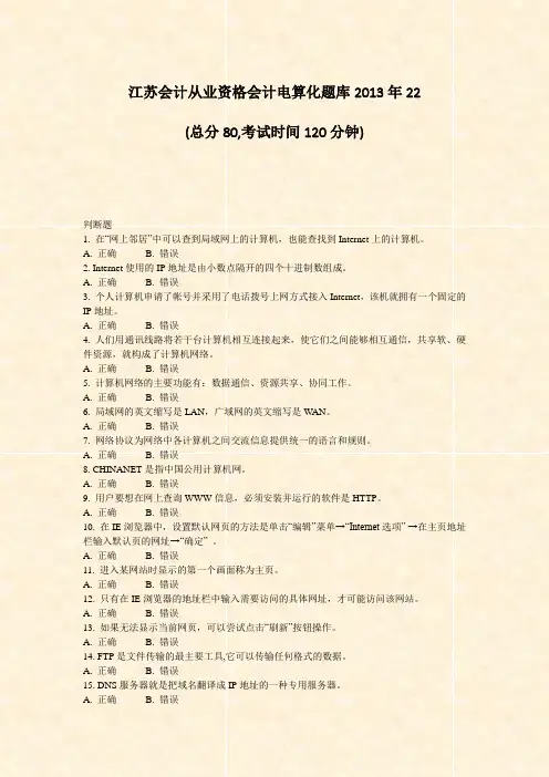 江苏会计从业资格会计电算化题库2013年22_真题-无答案