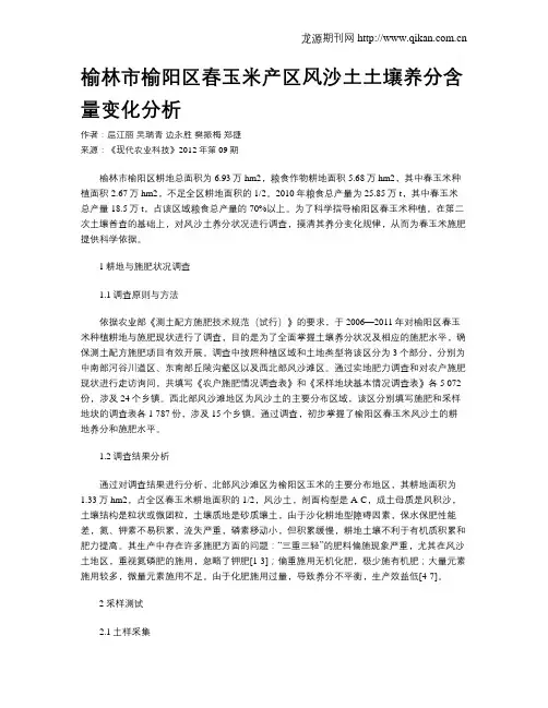 榆林市榆阳区春玉米产区风沙土土壤养分含量变化分析