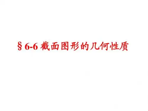 材料力学-几何性质