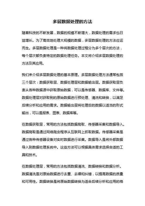 多层数据处理的方法