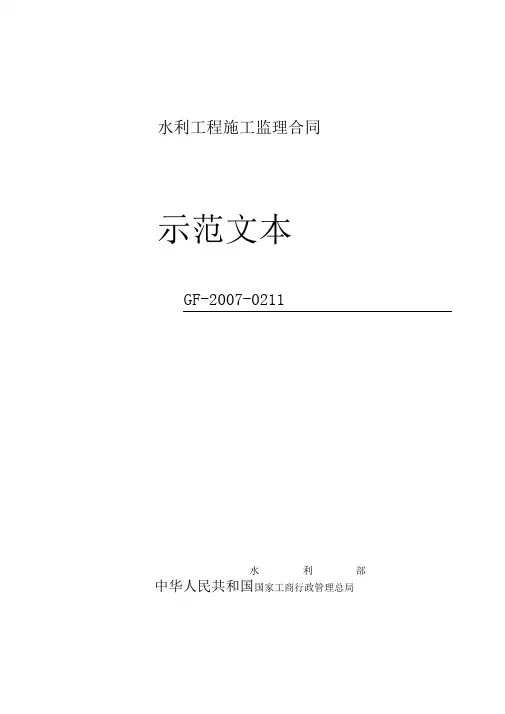水利施工监理合同示范文本(GF-2007-0211)