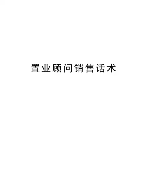 置业顾问销售话术讲课教案