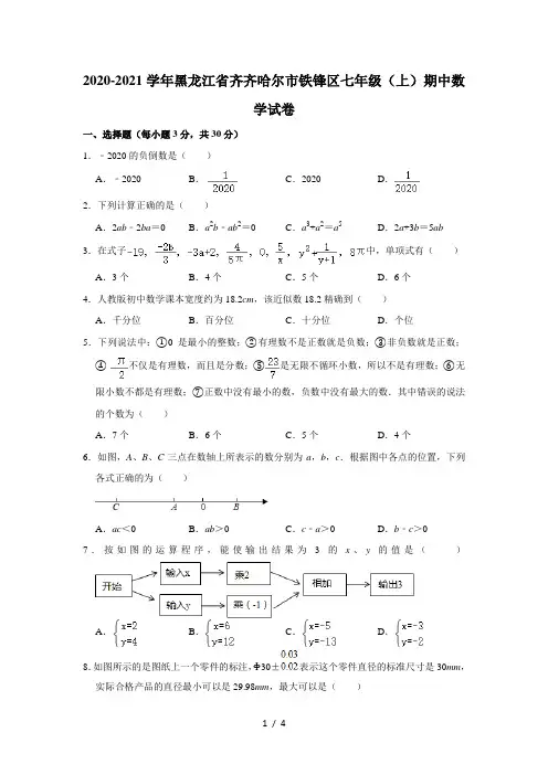 2020-2021学年黑龙江省齐齐哈尔市铁锋区七年级(上)期中数学试卷