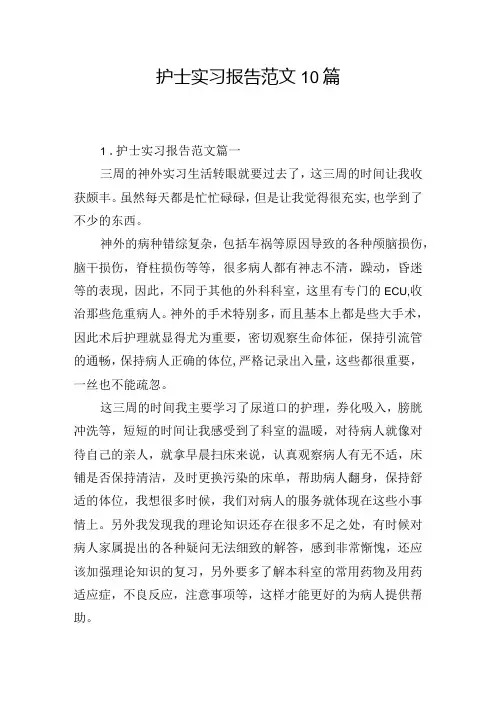 护士实习报告范文10篇