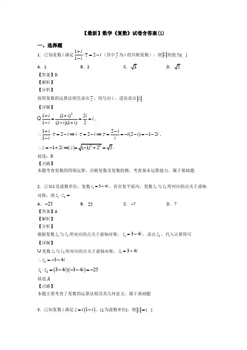 高考数学压轴专题2020-2021备战高考《复数》真题汇编及答案解析
