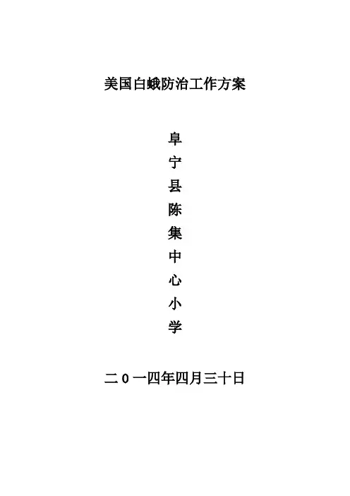 美国白蛾防治手册.