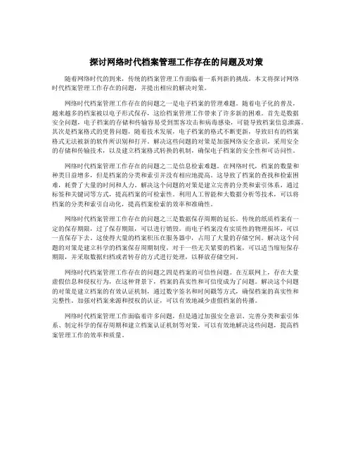 探讨网络时代档案管理工作存在的问题及对策